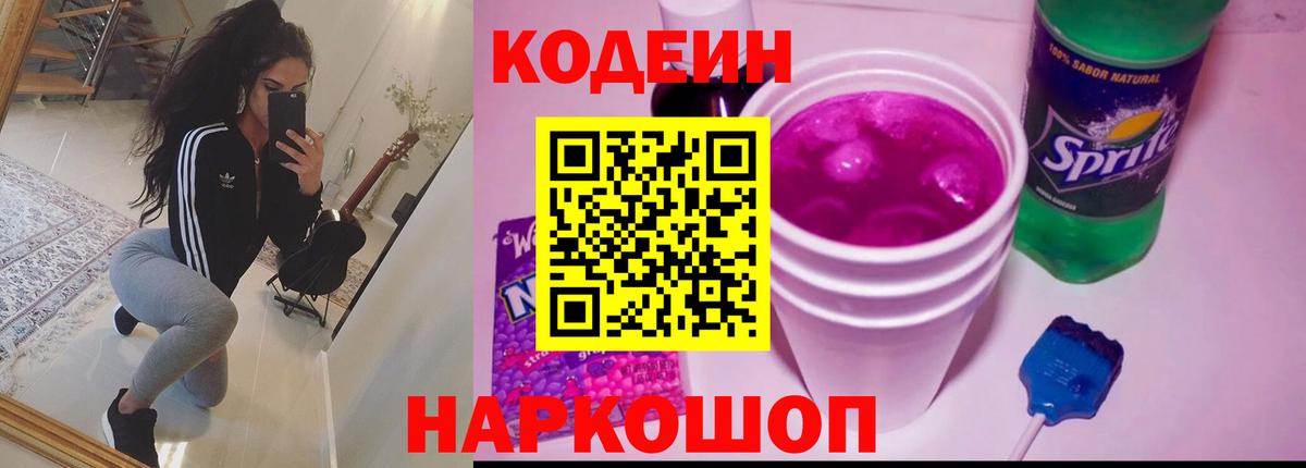 Кодеиновый сироп Lean напиток Lean (лин)  Codein Purple Drank  Урюпинск  Вход с VPN 